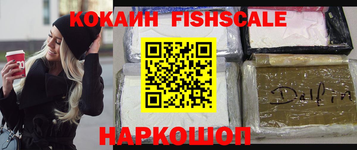Протвино  КОКАИН  Кокаин Fish Scale  Вход с VPN  Cocaine Колумбийский 