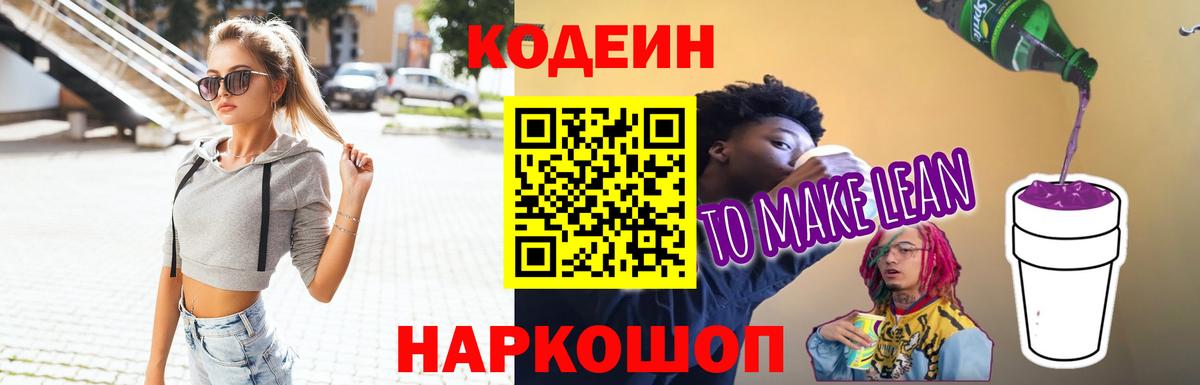 Кодеиновый сироп Lean Purple Drank  Вход с VPN  Протвино 
